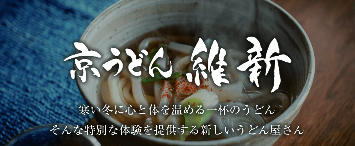 京うどん維新